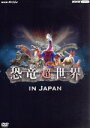 【中古】 NHKスペシャル 恐竜超世界 in Japan/(ドキュメンタリー),木村秀彬,エバン・コール
