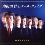 【中古】 内山田洋とクール・ファイブ　ベスト・ヒット／内山田洋とクール・ファイブ