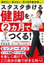 【中古】 スタスタ歩ける健脚を2ヵ月でつくる! いつのまにか運動習慣が身につく暮らし方&考え方/石部基実(著者),恒木真優(著者)