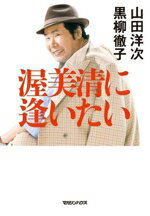 【中古】 渥美清に逢いたい／山田洋次(著者),黒柳徹子(著者)
