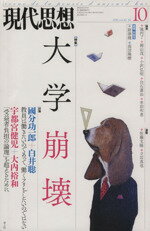 【中古】 現代思想(42－14) 大学崩壊／青土社