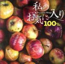 【中古】 私のお気に入り100％／（オリジナル・サウンドトラック）,ヨーヨー・マ＆フレンズ,ケニー・G,トニー・ベネット,宮本文昭,デイヴ・ブルーベック,ゴンチチ,ハリー・アレン