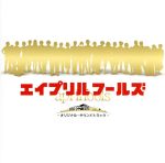 【中古】 映画「エイプリルフールズ」オリジナルサウンドトラック/林ゆうき(音楽)