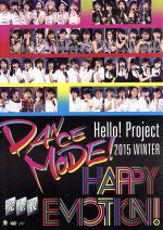 楽天ブックオフ 楽天市場店【中古】 Hello！Project　2015　WINTER　～DANCE　MODE！・HAPPY　EMOTION！～／ハロー！プロジェクト,Berryz工房,℃－ute,モーニング娘。’15,アンジュルム,Juice＝Juice,カントリー・