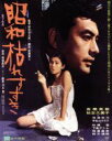 【中古】 昭和枯れすすき（Blu－ray　Disc）／高橋英樹,秋吉久美子,池波志乃,野村芳太郎（監督）,結城昌治（原作）,菅野光亮（音楽）