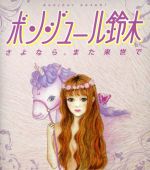 【中古】 さよなら。また来世で／ボンジュール鈴木