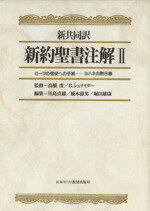 【中古】 新共同訳　新約聖書注解(II) ローマの信徒への手紙－ヨハネの黙示録／川島貞雄(編者),橋本滋男(編者),堀田雄康(編者),高橋虔,B．シュナイダー