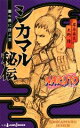 【中古】 【小説】NARUTO-ナルト- シカマル秘伝 闇の黙に浮かぶ雲 JUMP j BOOKS/矢野隆(著者),岸本斉史