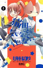 【中古】 猫田のことが気になって仕方ない。(5) りぼんマスコットC／大詩りえ(著者)