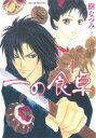 【中古】 一の食卓(1) 花とゆめCSP/樹なつみ(著者)