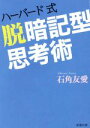 【中古】 ハーバード式　脱暗記型思考術 新潮文庫／石角友愛(