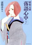 【中古】 昭和元禄落語心中(7) KCx（ITAN）／雲田はるこ(著者)