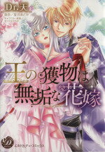 【中古】 王の獲物は無垢な花嫁 乙女ドルチェC／Dr．天(著者),夏川まどか,サマミヤアカザ