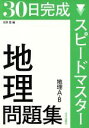 【中古】 30日完成 スピードマスター地理問題集 地理A B／北野豊(編者)