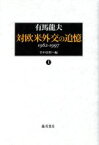 【中古】 対欧米外交の追憶(上) 1962－1997／有馬龍夫(著者),竹中治堅(編者)