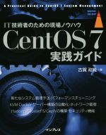 【中古】 CentOS7実践ガイド IT技術者のための現場ノウハウ／古賀政純【著】