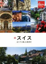 【中古】 スイス おトクに楽しむ街歩き 地球の歩き方GEM　STONE／地球の歩き方編集室(編者)