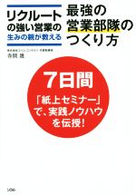 【中古】 最強の営業部隊のつくり リクルートの強い営業の生みの親が教える／寺岡晟(著者)