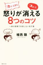 【中古】 「カッ」ときた怒りが「スッ」と消える8つのコツ 一時の感情で失敗しない処方箋／植西聰(著者)