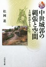 【中古】 中世城郭の縄張と空間 土の城が語るもの 城を極める／松岡進(著者)