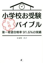 【中古】 小学校お受験合格バイブル 第一希望合格率91．6％の実績／小木曽昌子(著者)
