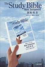 【中古】 新約聖書 スタディ版（大型） わかりやすい解説つき聖書／日本聖書協会(著者)