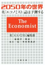 【中古】 2050年の世界 英『エコノミスト』誌は予測する 文春文庫／英『エコノミスト』編集部(著者),東江一紀(訳者),峯村利哉(訳者)