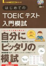 【中古】 はじめてのTOEICテスト入門模試 レベル別1回分完全模試シリーズ／柴山かつの(著者),ポール ドーリー(著者),松本恵美子(著者),成重寿(著者)