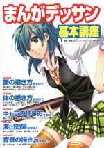 【中古】 まんがデッサン基本講座/東京コミュニケーションアート専門学校(その他)