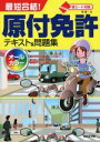 【中古】 最短合格!原付免許テキスト&問題集 オールカラー/長信一(著者)