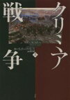 【中古】 クリミア戦争(上)／オーランドー・ファイジズ(著者),染谷徹(訳者)