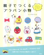 【中古】 親子でつくるプラバン小物／イシグロフミカ(著者) 【中古】afbのサムネイル