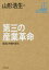 【中古】 第三の産業革命 経済と労働の変化 角川インターネット講座10／山形浩生,村井純