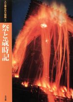 【中古】 祭と歳時記 入江泰吉の大和路5／入江泰吉(著者)