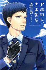 【中古】 アポロにさよなら　Let’s　go　home！(第1巻) マガジンKC／道雪葵(著者)