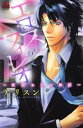 【中古】 エロスフィレオ 社内セフレ物語 恋愛MAXC/アリスン(著者)