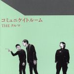 【中古】 コミュニケイトルーム／THE　クルマ