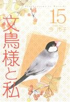 【中古】 文鳥様と私（新装版）(15) LGAC／今市子(著者)