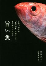 【中古】 日本一の魚屋「根津松本」に選ばれたこの世でいちばん旨い魚／早川光(著者),松本秀樹