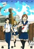 【中古】 とっかぶ(4) 特別課外活動部 アフタヌーンKC／桑原太矩(著者)