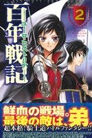 【中古】 百年戦記　ユーロ・ヒストリア(2) マガジンKC／九部利久(著者),カプコン
