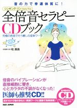 【中古】 全倍音セラピーCDブック／和真音(著者)