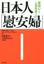 【中古】 日本人「慰安婦」 愛国心と人身売買と/戦争と女性への暴力リサーチ・アクション・センター(編者),西野瑠美子(編者),小野沢あかね(編者)