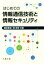 【中古】 はじめての情報通信技術と情報セキュリティ／諏訪敬祐(著者),関良明(著者)