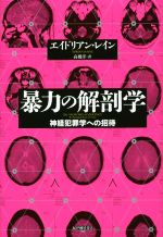 【中古】 暴力の解剖学 神経犯罪学への招待／エイドリアン・レイン(著者),高橋洋(訳者)