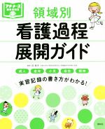 【中古】 領域別 看護過程展開ガイド プチナースBOOKS／任和子(編者)