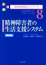 【中古】 精神障害者の生活支援システム 第2版 精神保健福祉論/支援システム論 精神保健福祉士シリーズ8/上野容子(編者),宮崎まさ江(編者)