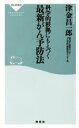 【中古】 科学的根拠にもとづく最新がん予防法 祥伝社新書404/津金昌一郎(著者)