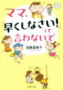 【中古】 ママ、「早くしなさい!」って言わないで PHP文庫/加藤富美子(著者)