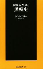 【中古】 韓国人が暴く黒韓史 扶桑社新書／シンシアリー(著者)